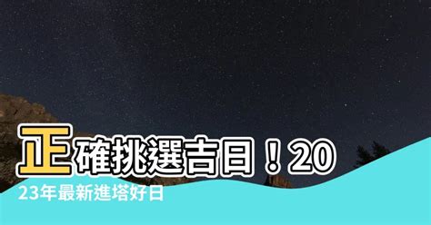 2023進塔吉日|2023年祈福吉日,2023年中國日曆/農曆